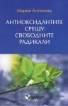 АНТИОКСИДАНТИТЕ СРЕЩУ СВОБОДНИТЕ РАДИКАЛИ - МАРИЯ АНТОНОВА
