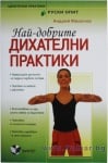НАЙ - ДОБРИТЕ ДИХАТЕЛНИ ПРАКТИКИ - АНДРЕЙ МИРОНОВ