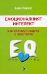 ЕМОЦИОНАЛНИЯТ ИНТЕЛЕКТ. КАК РАЗУМЪТ ОБЩУВА С ЧУВСТВАТА - БОРИС ЛЕМБЕРГ