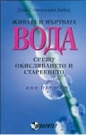ЖИВАТА И МЪРТВАТА ВОДА СРЕЩУ ОКИСЛЯВАНЕТО И СТАРЕЕНЕТО - ДИНА СЕМЬОНОВНА АШБАХ