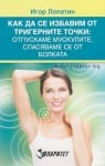 КАК ДА СЕ ИЗБАВИМ ОТ ТРИГЕРНИТЕ ТОЧКИ: ОТПУСКАМЕ МУСКУЛИТЕ, СПАСЯВАМЕ СЕ ОТ БОЛКАТА - ИГОР ЛОПАТИН
