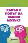 КАКЪВ Е ПОЛЪТ НА ВАШИЯ МОЗЪК? - БОРИС ЛЕМБЕРГ
