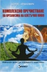 КОМПЛЕКСНО ПРЕЧИСТВАНЕ НА ОРГАНИЗМА НА КЛЕТЪЧНО НИВО - БОРИС АРАНОВИЧ