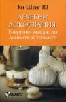 ЛЕЧЕБНИ ДОКОСВАНИЯ. ЕНЕРГИЕН МАСАЖ ПО ЛИНИИТЕ И ТОЧКИТЕ - КИ ШЕНГ Ю