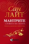 МАНТРИТЕ - СЛОВАТА НА СИЛАТА - САН ЛАЙТ