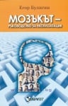МОЗЪКЪТ - РЪКОВОДСТВО ЗА ЕКСПЛОАТАЦИЯ - ЕГОР БУЛИГИН