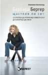 ЩАСТЛИВА ЛИ СИ? 10 СПОСОБА ДА ПРОМЕНИШ ЖИВОТА СИ - БАРБАРА БЕРГЕР