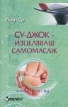 СУ-ДЖОК - ИЗЦЕЛЯВАЩ САМОМАСАЖ - ЛОЙ-СО