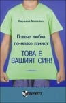 ПОВЕЧЕ ЛЮБОВ, ПО - МАЛКО ПАНИКА - ТОВА Е ВАШИЯТ СИН! - МАРИАНА МИЛЕЙКО