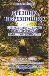 1001 СВЕТИЛИЩА - ТОМ 6: БРЕЗНИК И БРЕЗНИШКО - ДИМИТЪР ТОНИН - ШАМБАЛА