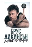 БРУС ДИКИНСЪН - АВТОБИОГРАФИЯ - ЗА КАКВО СЛУЖИ ТОЗИ БУТОН? - БРУС ДИКИНСЪН - СИЕЛА