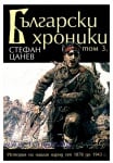 БЪЛГАРСКИ ХРОНИКИ - ТОМ 3 - СТЕФАН ЦАНЕВ - меки корици - ЖАНЕТ 45