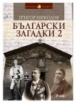 БЪЛГАРСКИ ЗАГАДКИ 2 - ГРИГОР НИКОЛОВ - СИЕЛА