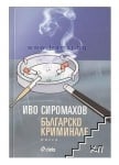 БЪЛГАРСКО КРИМИНАЛЕ - ИВО СИРОМАХОВ - СИЕЛА