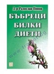 БЪБРЕЦИ, БИЛКИ, ДИЕТИ - Д-Р РАДОСЛАВ ПОПОВ - ИЗТОК - ЗАПАД