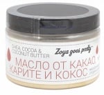 ЗОЯ ГОУС ПРИТИ МАСЛО ОТ КАКАО, КАРИТЕ И КОКОС 250 гр.
