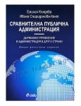 СРАВНИТЕЛНА ПУБЛИЧНА АДМИНИСТРАЦИЯ (ВТОРО ПРЕРАБОТЕНО ИЗДАНИЕ) - ИВОНА СПИРИДОНОВА-ХЕКТ, ПРОФ. Д-Р ЕМИЛИЯ КЪНЕВА - СИЕЛА