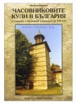 ЧАСОВНИКОВИТЕ КУЛИ В БЪЛГАРИЯ - ИВАЙЛО ИВАНОВ - СИЕЛА