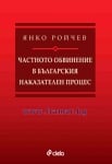 ЧАСТНОТО ОБВИНЕНИЕ В БЪЛГАРСКИЯ НАКАЗАТЕЛЕН ПРОЦЕС - ЯНКО РОЙЧЕВ - СИЕЛА