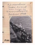 ЧЕХОСЛОВАШКИ ДНЕВНИК 1968 - О.З. ПОЛК. ТРИФОН АНГЕЛОВ - СИЕЛА