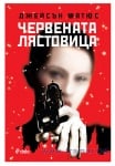 ЧЕРВЕНАТА ЛЯСТОВИЦА - ДЖЕЙСЪН МАТЮС - СИЕЛА