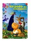 ЧУДОТО НА СЕНЗОРИТЕ - БОЖАНА АПОСТОЛОВА - ЖАНЕТ 45