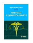 КОНТРОЛЪТ В ЗДРАВЕОПАЗВАНЕТО - АНТОНИЯ ИЛИЕВА - СИЕЛА