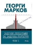 ЗАДОЧНИ РЕПОРТАЖИ ЗА ЗАДОЧНА БЪЛГАРИЯ - ТОМ 1 - ГЕОРГИ МАРКОВ - СИЕЛА