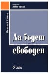ДА БЪДЕШ СВОБОДЕН - НИКОЛАЙ КАМОВ - СИЕЛА