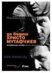 ДА БЪДЕШ ХРИСТО МУТАФЧИЕВ: ЗА ЖИВЕЕНЕТО, СИЛАТА, ИНСУЛТА И ДРУГИ ИСТОРИИ - ЯНА БОРИСОВА - СИЕЛА