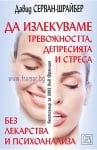 ДА ИЗЛЕКУВАМЕ ТРЕВОЖНОСТТА, ДЕПРЕСИЯТА И СТРЕСА - Д-Р ДАВИД СЕРВАН-ШРАЙБЕР - ИЗТОК - ЗАПАД