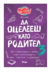 ДА ОЦЕЛЕЕШ КАТО РОДИТЕЛ 3 - МАЙКО МИЛА - ЕЛИСАВЕТА БЕЛОБРАДОВА, КРАСИМИРА ХАДЖИИВАНОВА - СИЕЛА