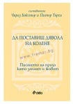ДА ПОСТАВИШ ДЯВОЛА НА КОЛЕНЕ. ПИСАНЕТО НА ПРОЗА КАТО ЗАНАЯТ И ЖИВОТ - ПИТЪР ТЪРЧИ, ЧАРЛЗ БАКСТЪР - СИЕЛА