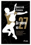 ДА УМРЕШ НА 27 - ДЖОУЗЕФ ГЕЛИНЕК - СИЕЛА