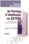 ДА ВЛЕЗЕШ В ОБУВКИТЕ НА ДЕТЕТО - ЛИЛЯНА РУСКОВСКА - СИЕЛА