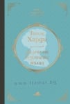 ДАЛЕЧЕ ОТ БЕЗУМНАТА ТЪЛПА - ТОМАС ХАРДИ - ХЕРМЕС