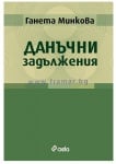 ДАНЪЧНИ ЗАДЪЛЖЕНИЯ - ГАНЕТА МИНКОВА - СИЕЛА