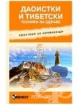 ДАОИСТКИ И ТИБЕТСКИ ТЕХНИКИ ЗА ЗДРАВЕ - ЛОЙ СО