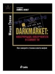 DARKMARKET: КИБЕРКРАДЦИ, КИБЕРЧЕНГЕТА И САМИЯТ ТИ - МИША ГЛЕНИ - СИЕЛА