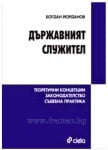 ДЪРЖАВНИЯТ СЛУЖИТЕЛ - БОГДАН ЙОРДАНОВ - СИЕЛА