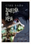 ДЪЩЕРЯТА НА МЕЧА, СЪДБОВНИТЕ ОСТРИЕТА КНИГА - 1 - СТИВ БАЙН - СИЕЛА