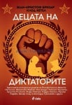 ДЕЦАТА НА ДИКТАТОРИТЕ - ЖАН-КРИСТОВ БРИЗАР И КЛОД КЕТЕЛ - СИЕЛА