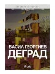 ДЕГРАД - ВАСИЛ ГЕОРГИЕВ - СИЕЛА