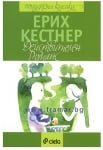 ДЕЙСТВИТЕЛЕН РОМАНС - ЕРИХ КЕСТНЕР - СИЕЛА