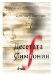 ДЕСЕТАТА СИМФОНИЯ - ДЖОУЗЕФ ГЕЛИНЕК - СИЕЛА