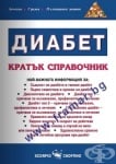 ДИАБЕТ КРАТЪК СПРАВОЧНИК - АЛЕКСАНДРА ТАНЕВА - СКОРПИО