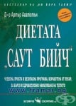 ДИЕТАТА САУТ БИЙЧ - Д-Р АРТЪР АГАТСТЪН - СКОРПИО