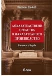 ДОКАЗАТЕЛСТВЕНИ СРЕДСТВА В НАКАЗАТЕЛНОТО ПРОИЗВОДСТВО. СЪЩНОСТ И ВИДОВЕ - ВЕСЕЛИН ВУЧКОВ - СИЕЛА