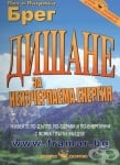 ДИШАНЕ ЗА НЕИЗЧЕРПАЕМА ЕНЕРГИЯ - ПОЛ И ПАТРИША БРЕГ - СКОРПИО