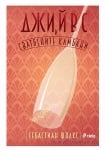 ДЖИЙВС И СВАТБЕНИТЕ КАМБАНИ - СЕБАСТИАН ФОЛКС - СИЕЛА